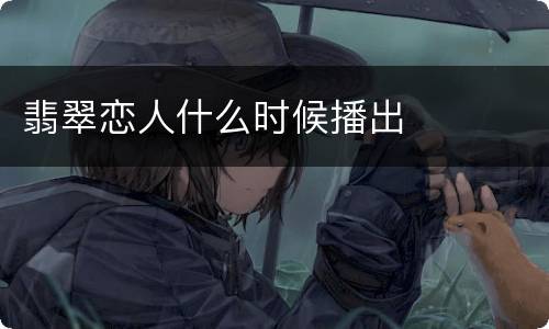 翡翠恋人什么时候播出