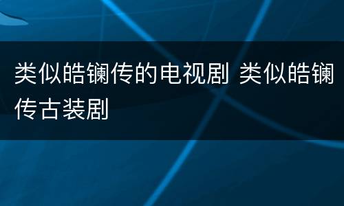 类似皓镧传的电视剧 类似皓镧传古装剧