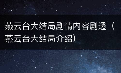 燕云台大结局剧情内容剧透（燕云台大结局介绍）