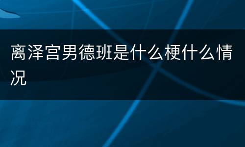 离泽宫男德班是什么梗什么情况