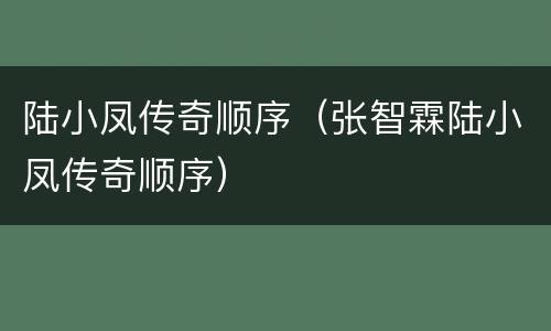 陆小凤传奇顺序（张智霖陆小凤传奇顺序）