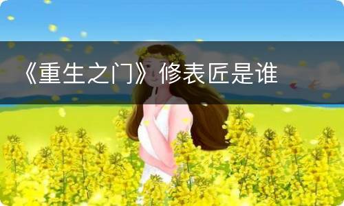 《重生之门》修表匠是谁