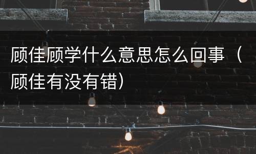 顾佳顾学什么意思怎么回事（顾佳有没有错）