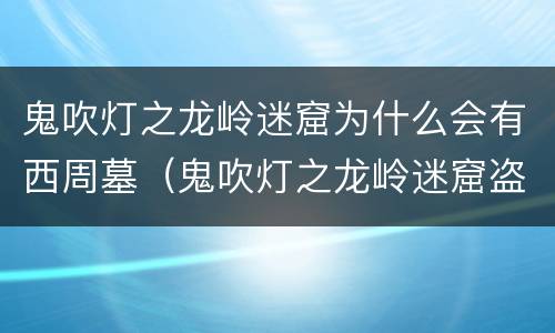 鬼吹灯之龙岭迷窟为什么会有西周墓（鬼吹灯之龙岭迷窟盗的是谁的墓）