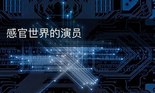 感官世界的演员