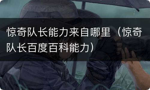 惊奇队长能力来自哪里（惊奇队长百度百科能力）