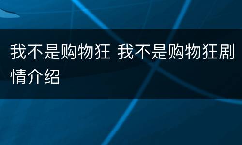 我不是购物狂 我不是购物狂剧情介绍