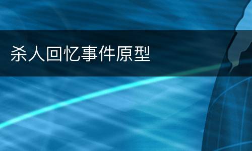 杀人回忆事件原型