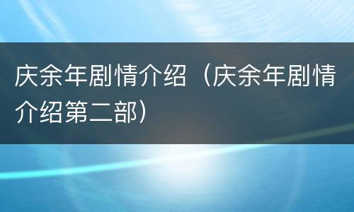 庆余年剧情介绍（庆余年剧情介绍第二部）