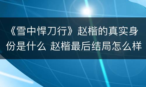 《雪中悍刀行》赵楷的真实身份是什么 赵楷最后结局怎么样