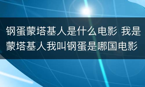 钢蛋蒙塔基人是什么电影 我是蒙塔基人我叫钢蛋是哪国电影