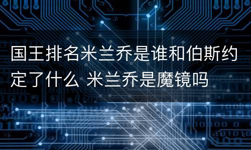 国王排名米兰乔是谁和伯斯约定了什么 米兰乔是魔镜吗