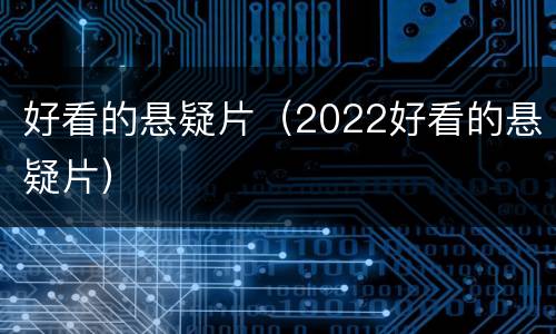好看的悬疑片（2022好看的悬疑片）