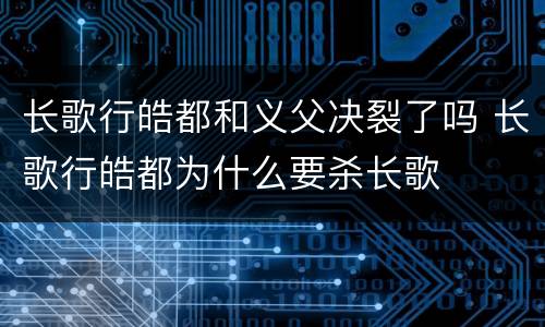 长歌行皓都和义父决裂了吗 长歌行皓都为什么要杀长歌