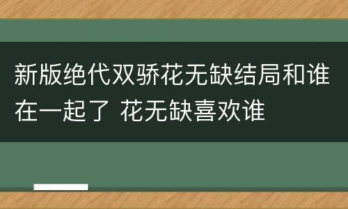 新版绝代双骄花无缺结局和谁在一起了 花无缺喜欢谁