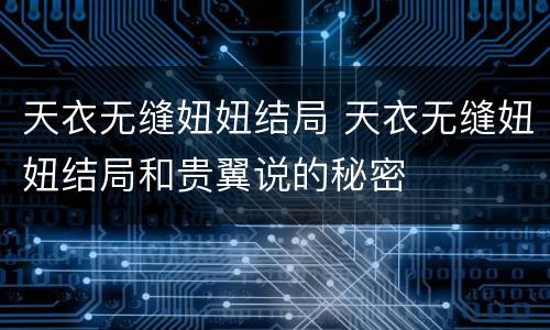天衣无缝妞妞结局 天衣无缝妞妞结局和贵翼说的秘密