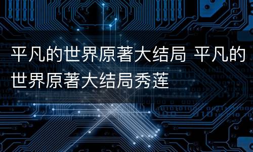 平凡的世界原著大结局 平凡的世界原著大结局秀莲