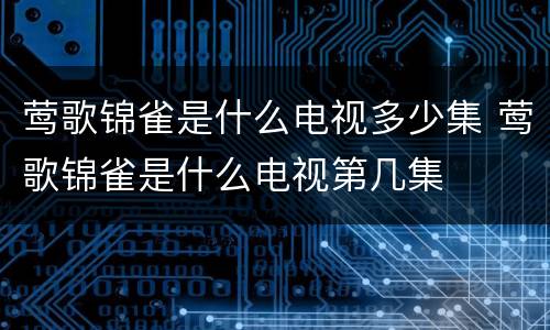 莺歌锦雀是什么电视多少集 莺歌锦雀是什么电视第几集