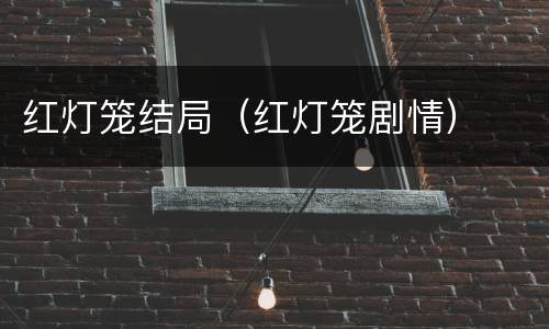 红灯笼结局（红灯笼剧情）