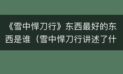 《雪中悍刀行》东西最好的东西是谁（雪中悍刀行讲述了什么）