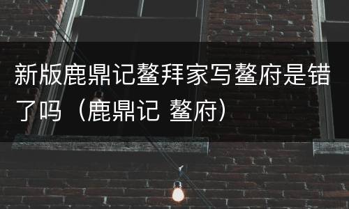 新版鹿鼎记鳌拜家写鳌府是错了吗（鹿鼎记 鳌府）