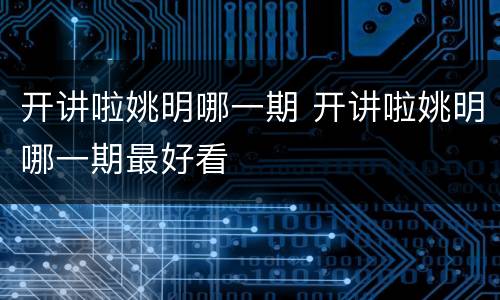 开讲啦姚明哪一期 开讲啦姚明哪一期最好看
