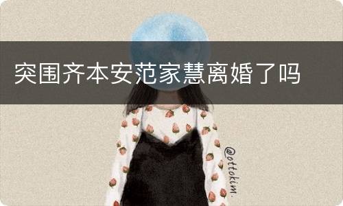 突围齐本安范家慧离婚了吗