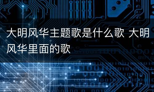 大明风华主题歌是什么歌 大明风华里面的歌