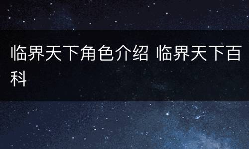 临界天下角色介绍 临界天下百科