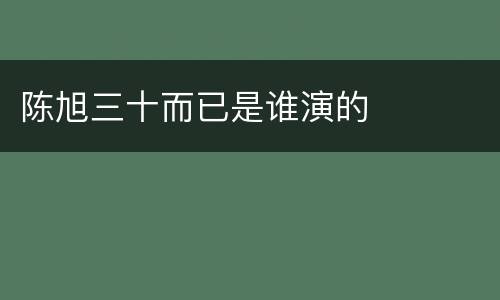 陈旭三十而已是谁演的