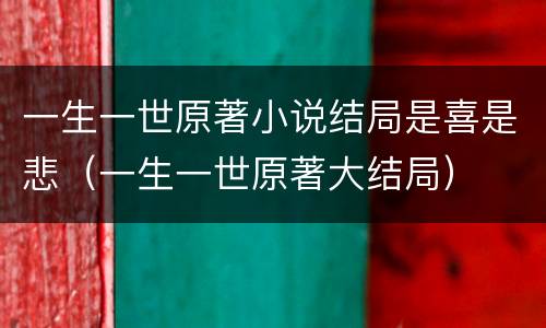 一生一世原著小说结局是喜是悲（一生一世原著大结局）