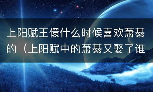 上阳赋王儇什么时候喜欢萧綦的（上阳赋中的萧綦又娶了谁）