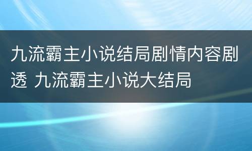 九流霸主小说结局剧情内容剧透 九流霸主小说大结局