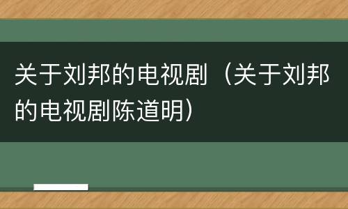 关于刘邦的电视剧（关于刘邦的电视剧陈道明）