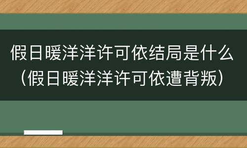 假日暖洋洋许可依结局是什么（假日暖洋洋许可依遭背叛）