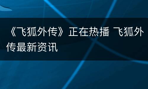 《飞狐外传》正在热播 飞狐外传最新资讯