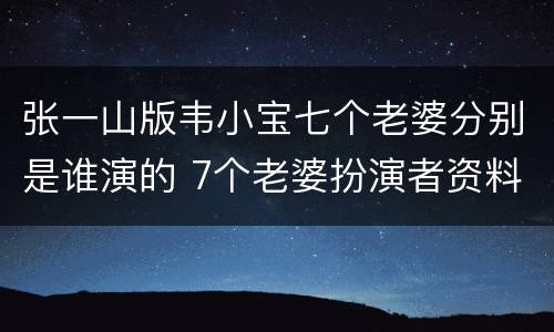 张一山版韦小宝七个老婆分别是谁演的 7个老婆扮演者资料简介