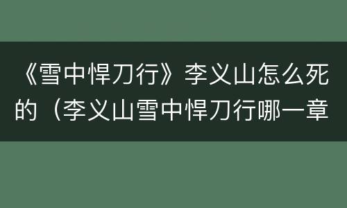 《雪中悍刀行》李义山怎么死的（李义山雪中悍刀行哪一章死的）