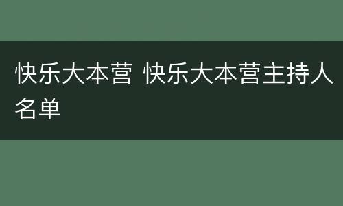 快乐大本营 快乐大本营主持人名单