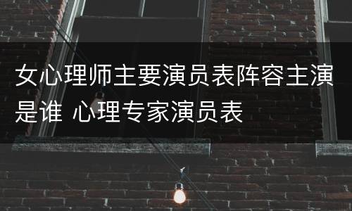 女心理师主要演员表阵容主演是谁 心理专家演员表