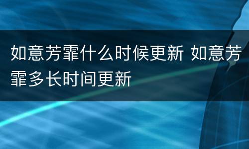 如意芳霏什么时候更新 如意芳霏多长时间更新