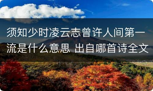 须知少时凌云志曾许人间第一流是什么意思 出自哪首诗全文是什么