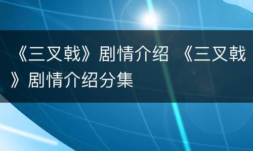《三叉戟》剧情介绍 《三叉戟》剧情介绍分集