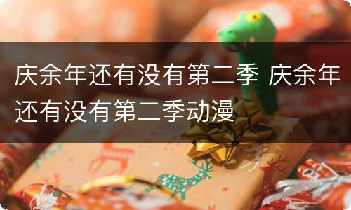 庆余年还有没有第二季 庆余年还有没有第二季动漫