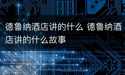德鲁纳酒店讲的什么 德鲁纳酒店讲的什么故事