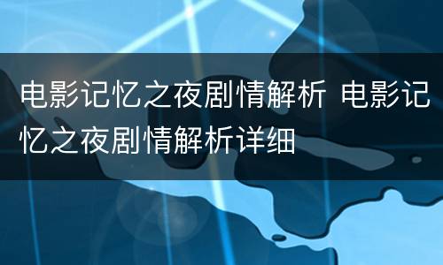 电影记忆之夜剧情解析 电影记忆之夜剧情解析详细
