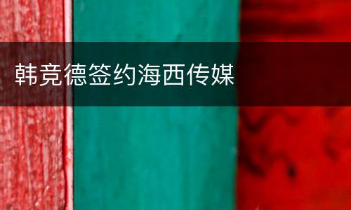 韩竞德签约海西传媒