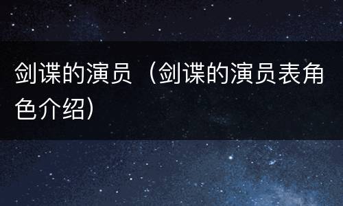 剑谍的演员（剑谍的演员表角色介绍）