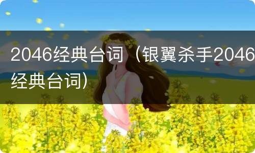 2046经典台词（银翼杀手2046经典台词）