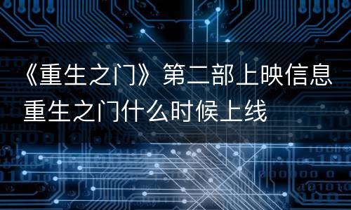 《重生之门》第二部上映信息 重生之门什么时候上线